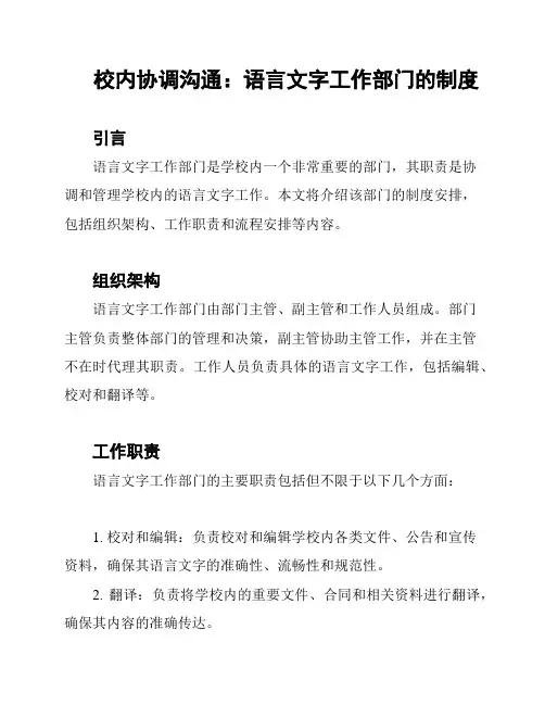 校内协调沟通：语言文字工作部门的制度