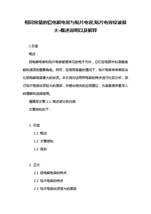 相同容量的铝电解电容与贴片电容,贴片电容纹波很大-概述说明以及解释