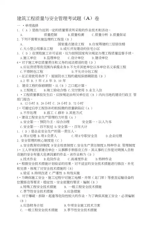建筑工程质量与安全管理考试题.doc