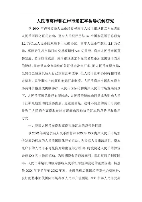 人民币离岸和在岸市场汇率传导机制研究.docx