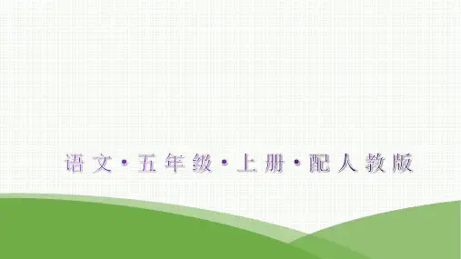 最新部编版五年级上册语文第一单元 语文园地一