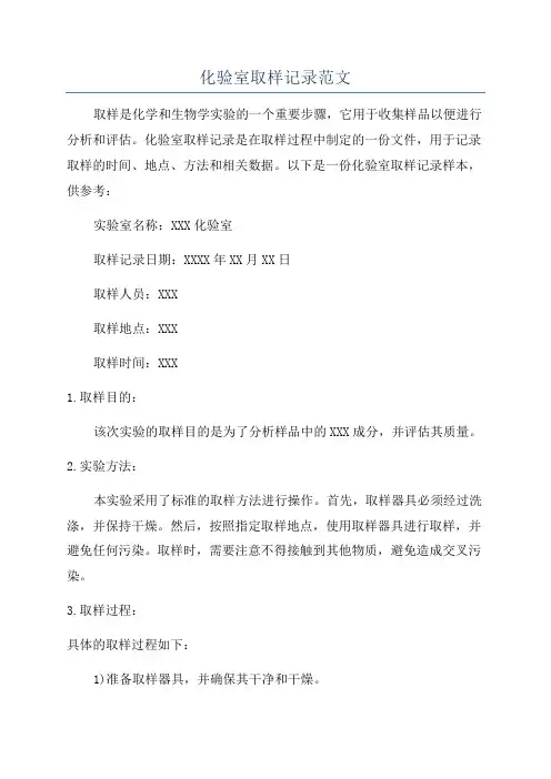 化验室取样记录范文