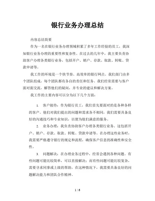 银行业务办理总结