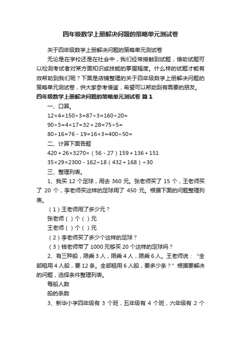 四年级数学上册解决问题的策略单元测试卷