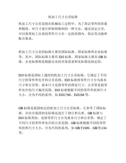 机加工尺寸公差标准