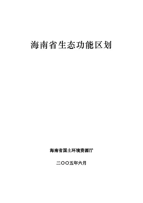 海南生态功能区划