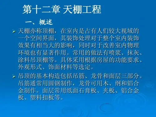 11.天棚工程