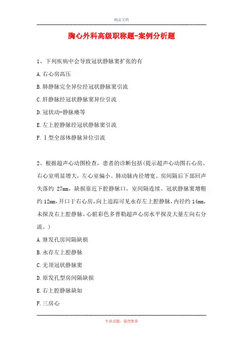 胸心外科高级职称题-案例分析题