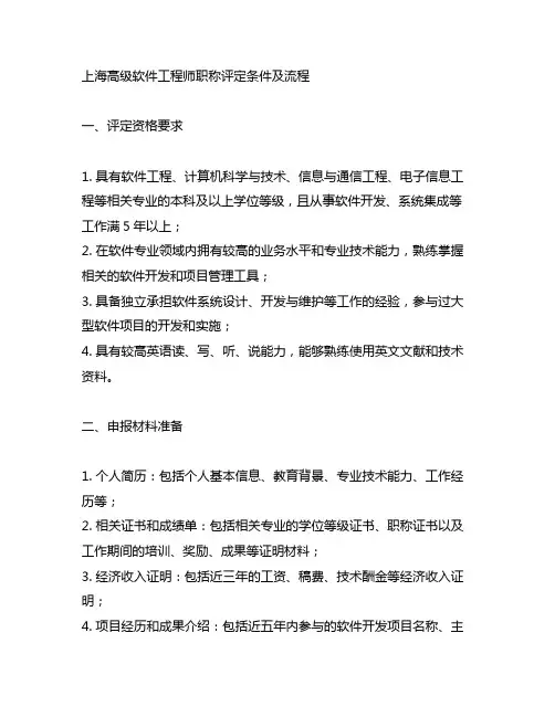 上海高级软件工程师职称评定条件及流程