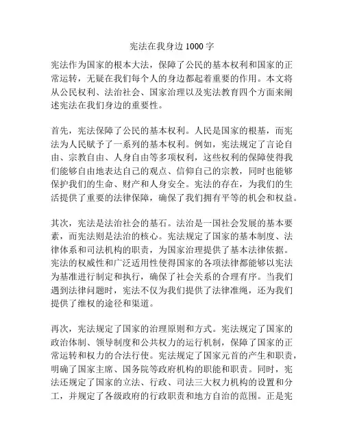 宪法在我身边1000字