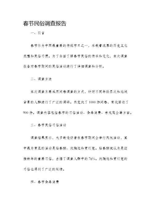 春节民俗调查报告