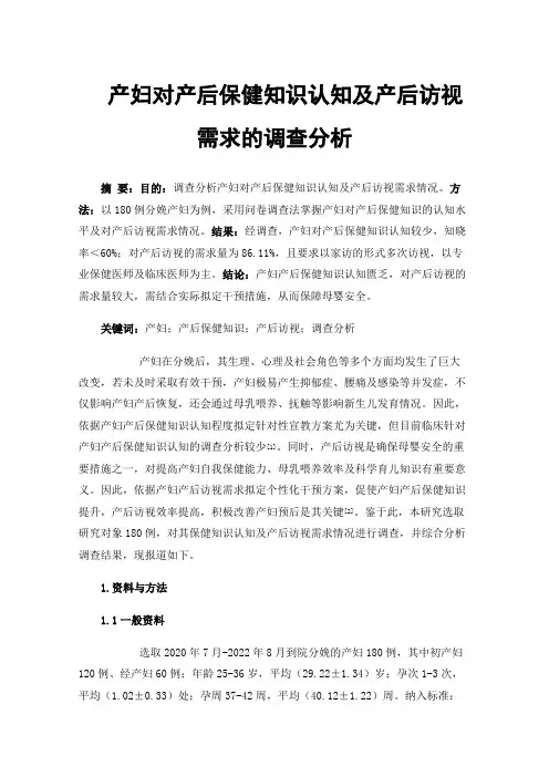 产妇对产后保健知识认知及产后访视需求的调查分析