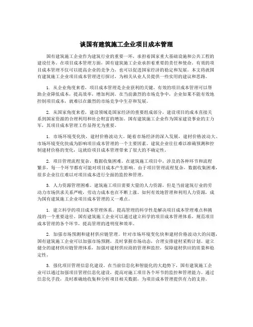 谈国有建筑施工企业项目成本管理