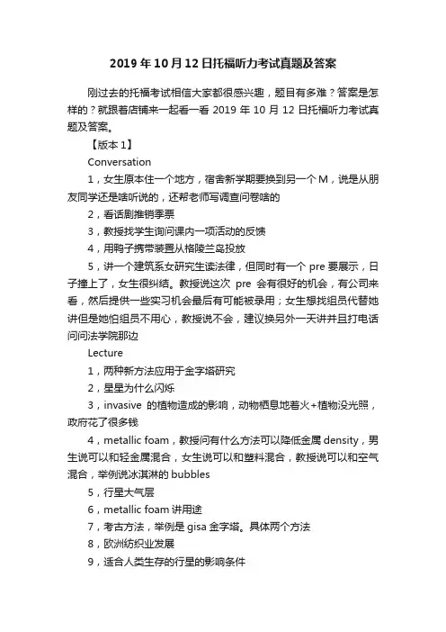 2019年10月12日托福听力考试真题及答案