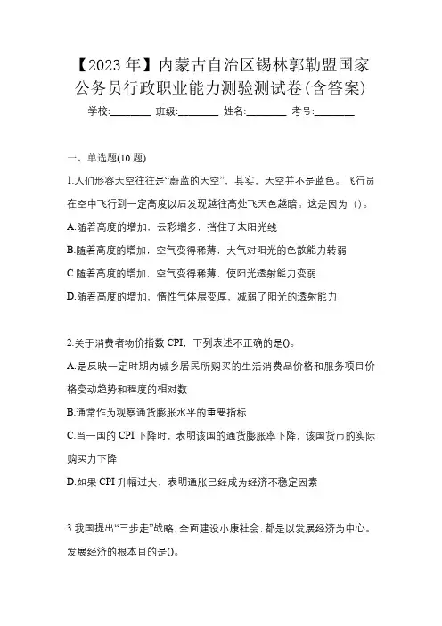 【2023年】内蒙古自治区锡林郭勒盟国家公务员行政职业能力测验测试卷(含答案)
