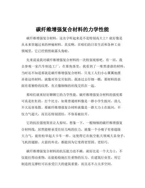 碳纤维增强复合材料的力学性能