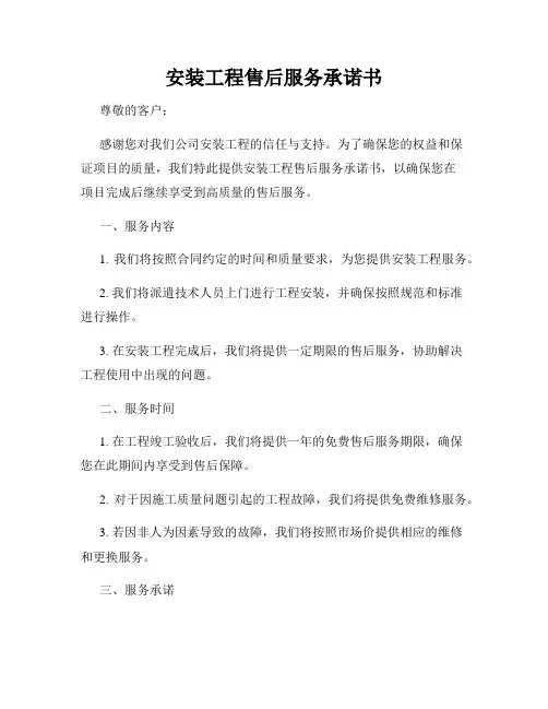 安装工程售后服务承诺书