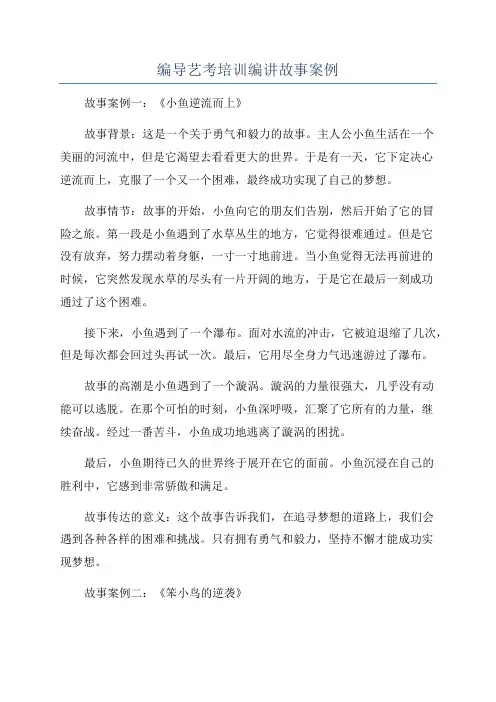 编导艺考培训编讲故事案例