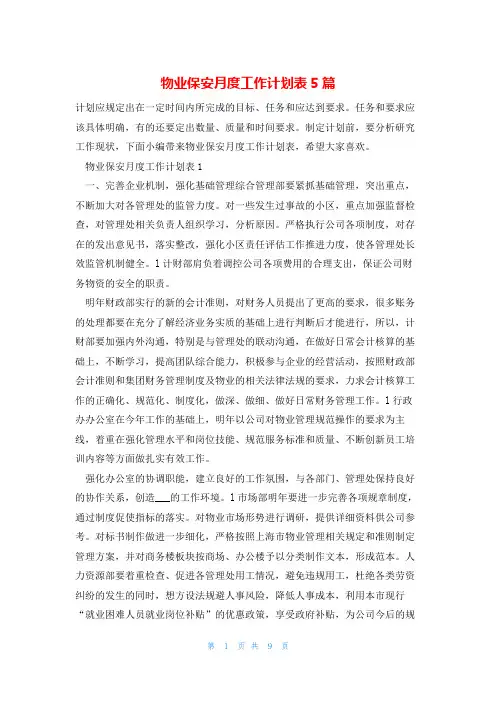 物业保安月度工作计划表5篇