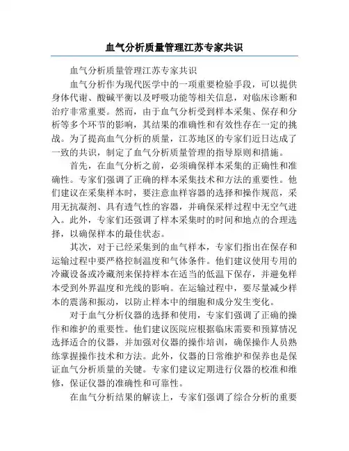 血气分析质量管理江苏专家共识