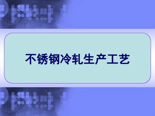 不锈钢冷轧生产工艺 PPT