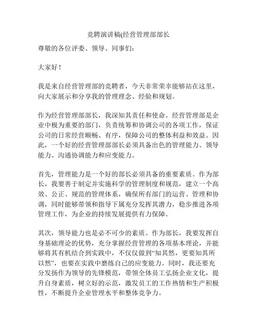 竞聘演讲稿(经营管理部部长