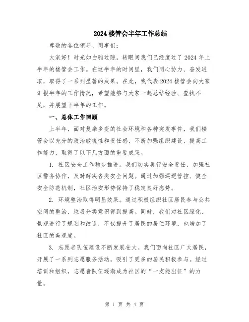 2024楼管会半年工作总结
