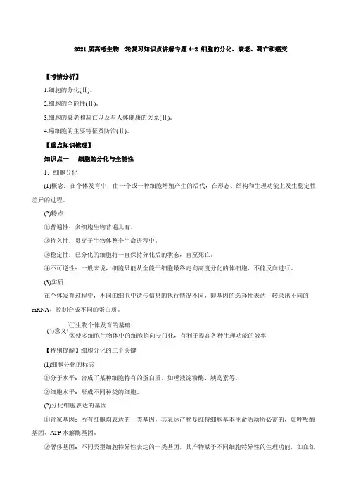 2021届高考生物一轮复习知识点讲解专题4-2 细胞的分化、衰老、凋亡和癌变【含答案】