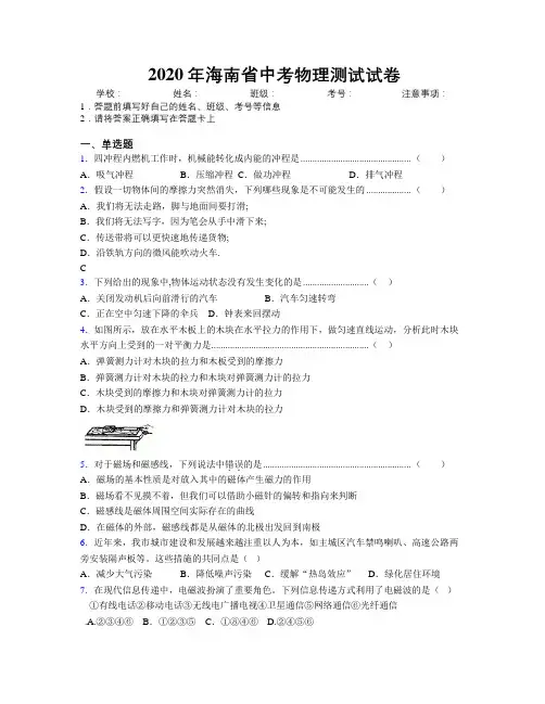 2020年海南省中考物理测试试卷附解析