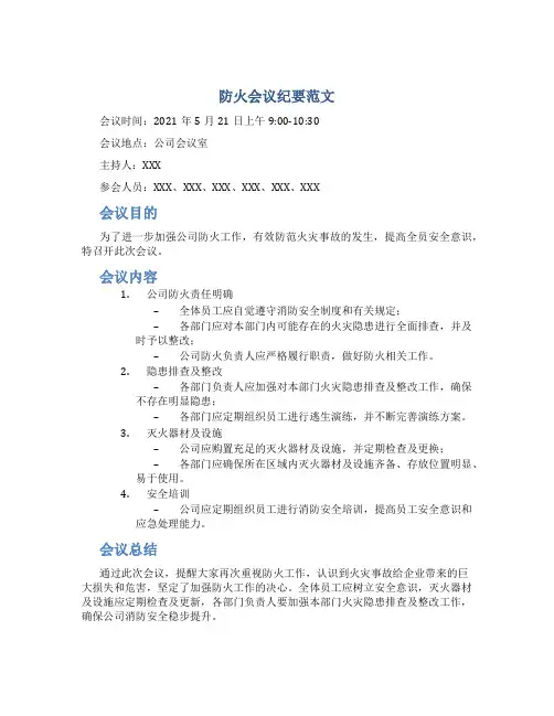 防火会议纪要范文