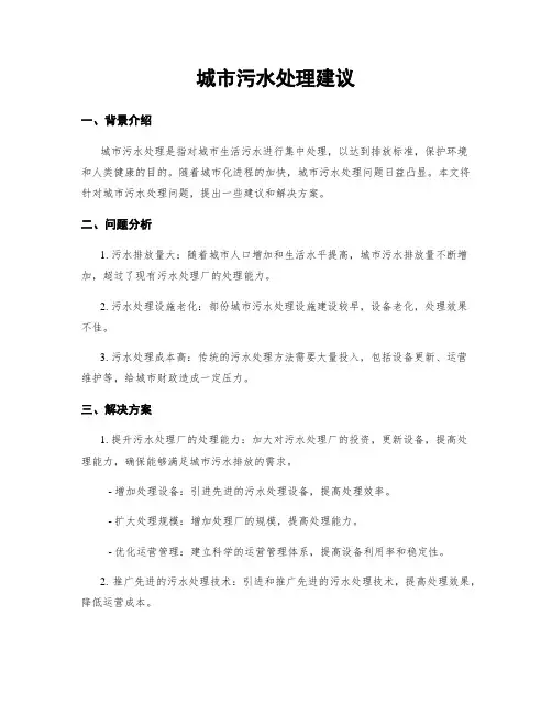 城市污水处理建议