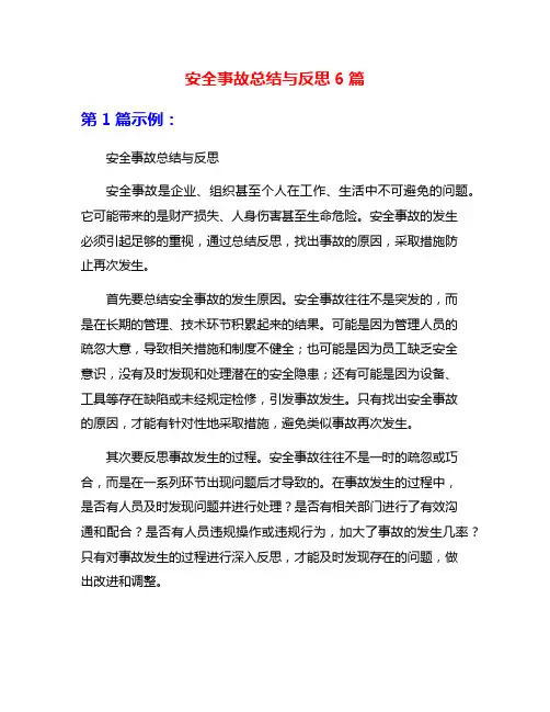 安全事故总结与反思6篇