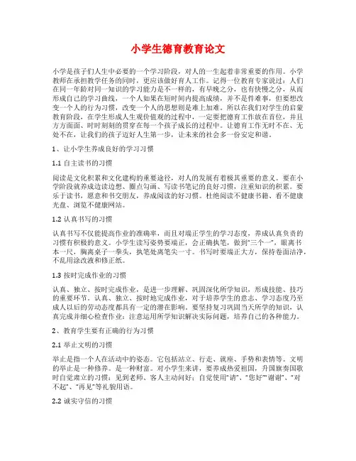 小学生德育教育论文