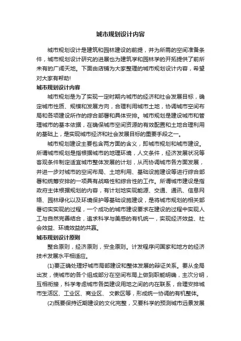 城市规划设计内容