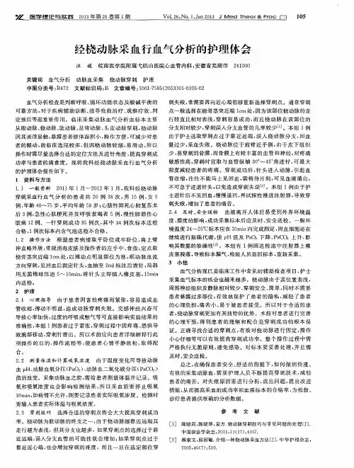 经桡动脉采血行血气分析的护理体会
