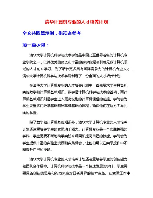 清华计算机专业的人才培养计划