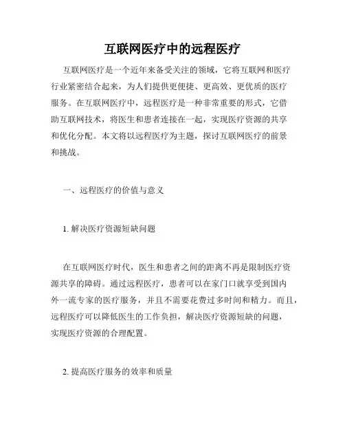 互联网医疗中的远程医疗