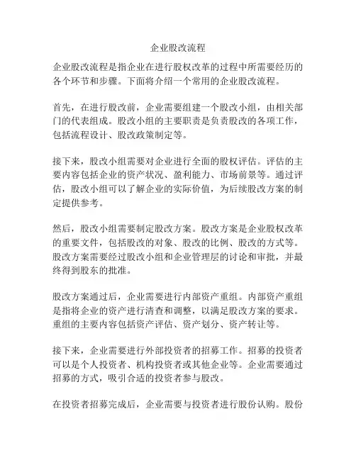 企业股改流程