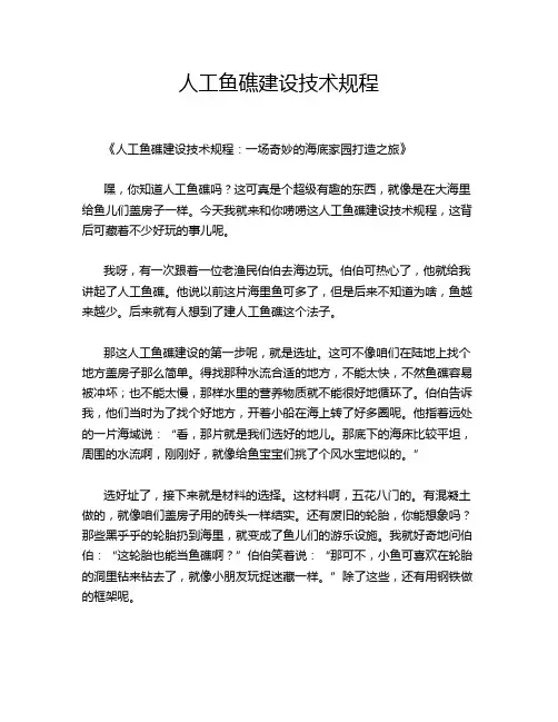 人工鱼礁建设技术规程