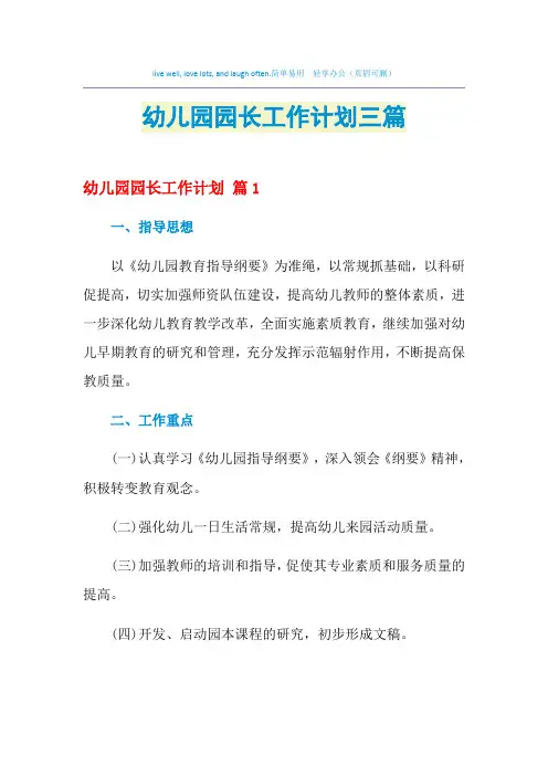 2021年幼儿园园长工作计划三篇
