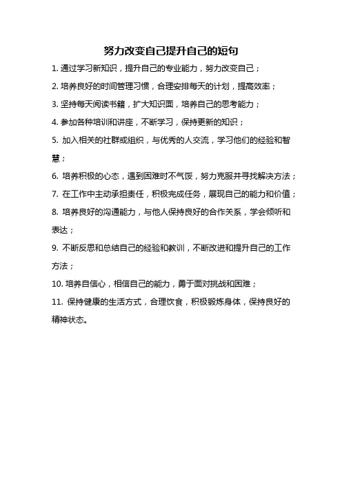 努力改变自己提升自己的短句