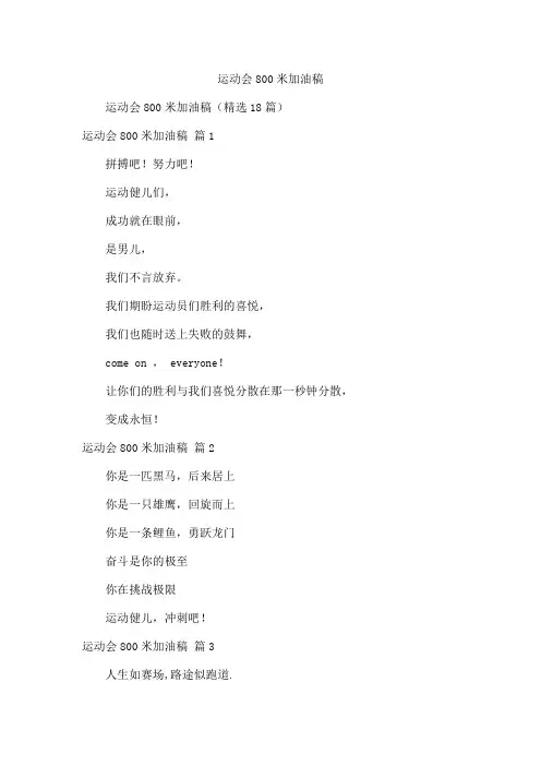 运动会800米加油稿