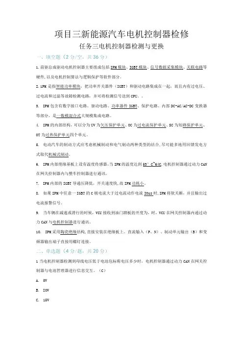 新能源汽车驱动电机及控制系统检修 习题及答案 吴常红 3-3 电机控制器检测与更换