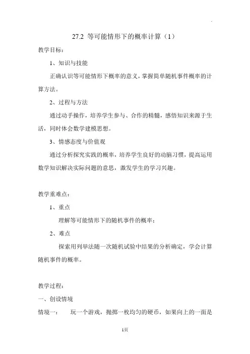 等可能情形下的概率计算教案