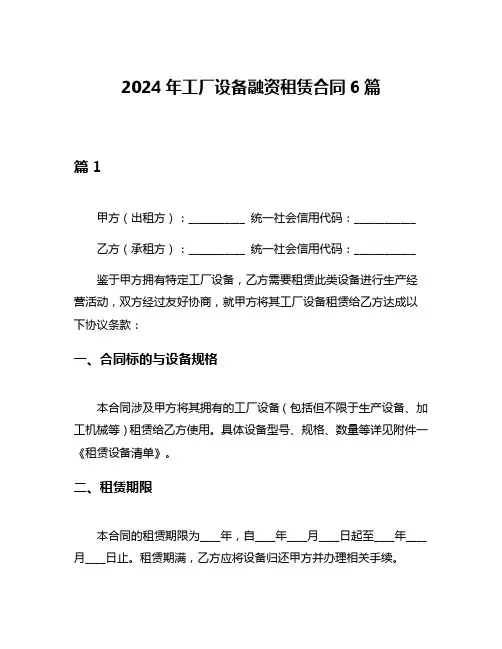 2024年工厂设备融资租赁合同6篇