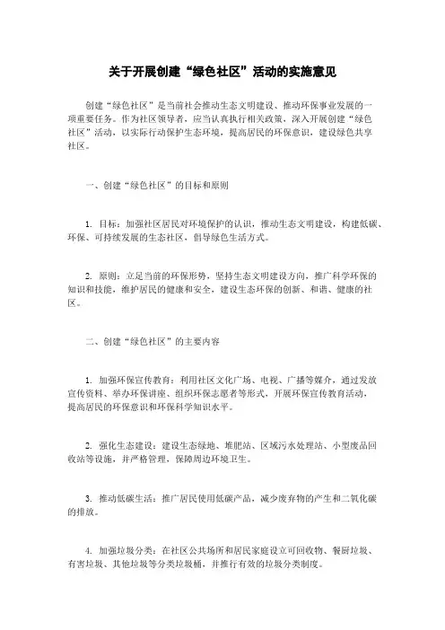 关于开展创建“绿色社区”活动的实施意见