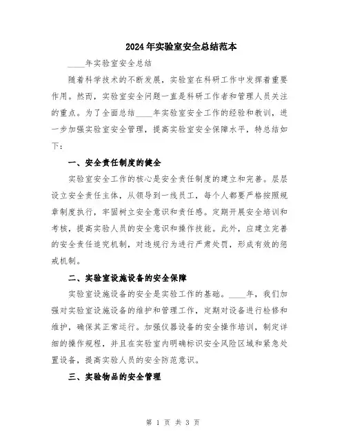 2024年实验室安全总结范本