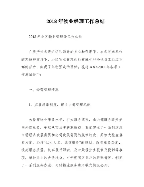 2018年物业经理工作总结