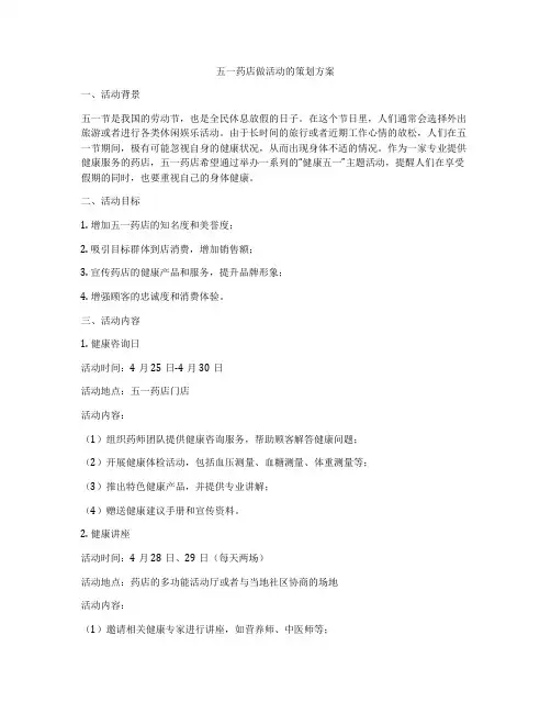 五一药店做活动的策划方案