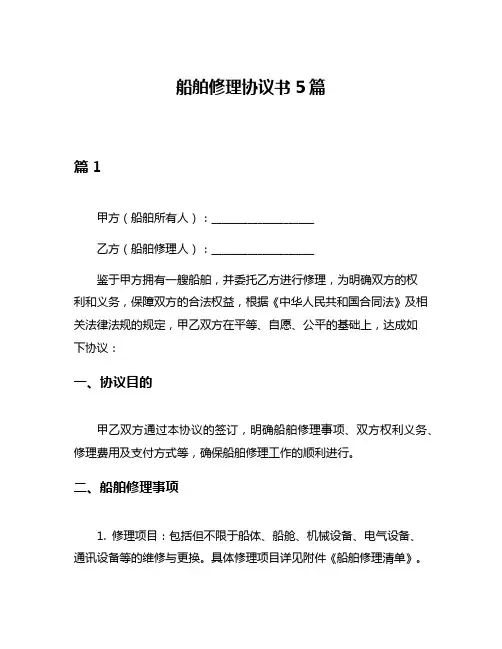 船舶修理协议书5篇